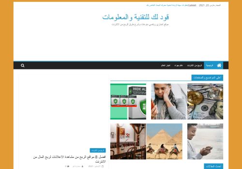 لقطة شاشة لموقع قود لك للتقنية والمعلومات
بتاريخ 20/03/2021
بواسطة دليل مواقع سعودي براند