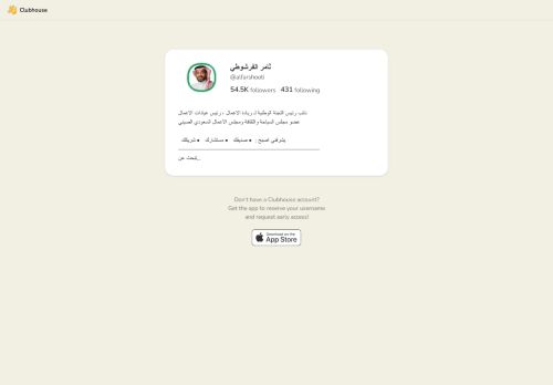 لقطة شاشة لموقع تطبيق كلوب هاوس - ثامر الفرشوطي
بتاريخ 21/03/2021
بواسطة دليل مواقع سعودي براند