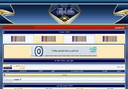 لقطة شاشة لموقع منتدى اعلانات
بتاريخ 28/03/2021
بواسطة دليل مواقع سعودي براند