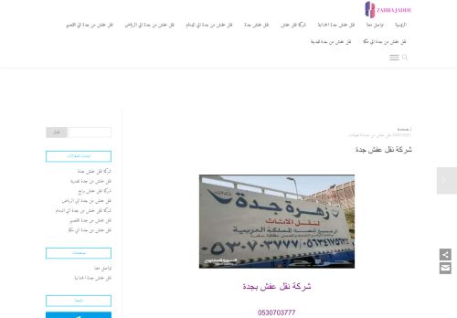 لقطة شاشة لموقع زهرة جدة لنقل العفش
بتاريخ 03/04/2021
بواسطة دليل مواقع سعودي براند