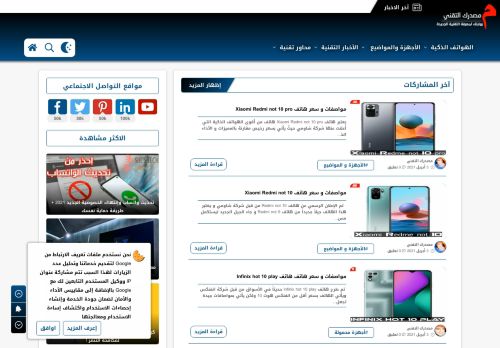 لقطة شاشة لموقع مصدرك التقني | بوابتك لمعرفة التقنية الجديدة
بتاريخ 04/04/2021
بواسطة دليل مواقع سعودي براند