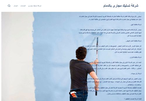 لقطة شاشة لموقع شركة تسليك مجارى بالدمام
بتاريخ 21/04/2021
بواسطة دليل مواقع سعودي براند