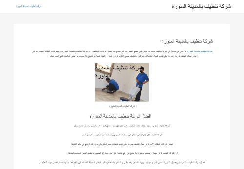 لقطة شاشة لموقع شركة تنظيف بالمدينة المنورة
بتاريخ 21/04/2021
بواسطة دليل مواقع سعودي براند