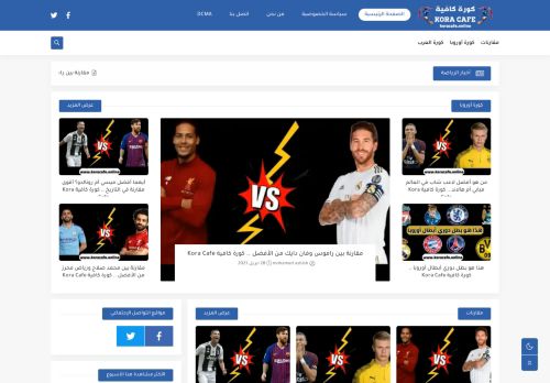 لقطة شاشة لموقع كورة كافية Kora Cafe
بتاريخ 03/05/2021
بواسطة دليل مواقع سعودي براند