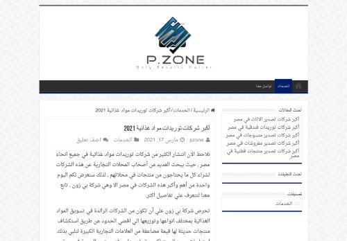 لقطة شاشة لموقع شركات توريدات مواد غذائية
بتاريخ 21/05/2021
بواسطة دليل مواقع سعودي براند