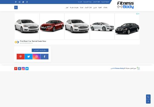 لقطة شاشة لموقع Fitness Body بالعربي
بتاريخ 08/07/2021
بواسطة دليل مواقع سعودي براند