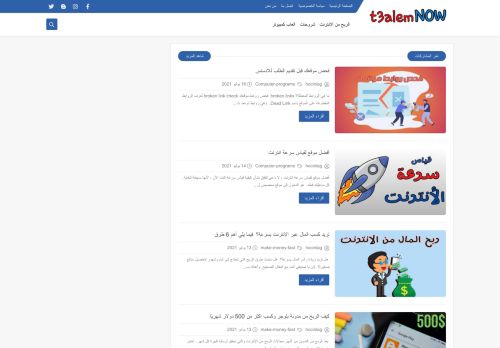 لقطة شاشة لموقع t3alemnow-تعلم اونلاين
بتاريخ 19/07/2021
بواسطة دليل مواقع سعودي براند