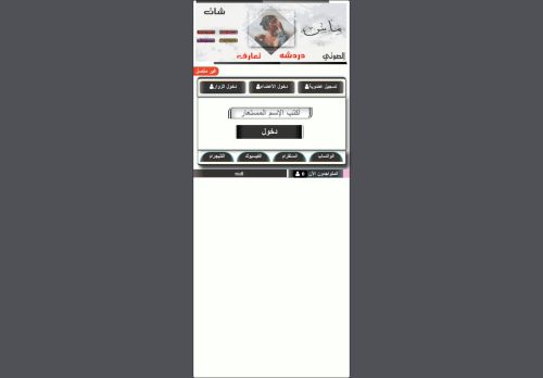 لقطة شاشة لموقع دردشة عراقية شات عراقيين للجوال
بتاريخ 07/09/2021
بواسطة دليل مواقع سعودي براند