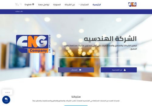 لقطة شاشة لموقع الشركة الهندسيه للمعدات
بتاريخ 10/09/2021
بواسطة دليل مواقع سعودي براند
