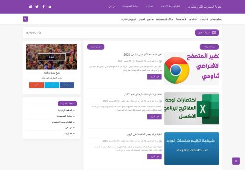 لقطة شاشة لموقع مدونة المحترف للشروحات
بتاريخ 12/12/2021
بواسطة دليل مواقع سعودي براند