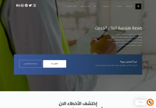 لقطة شاشة لموقع مصنة هندسة البناء الحديث
بتاريخ 27/01/2022
بواسطة دليل مواقع سعودي براند
