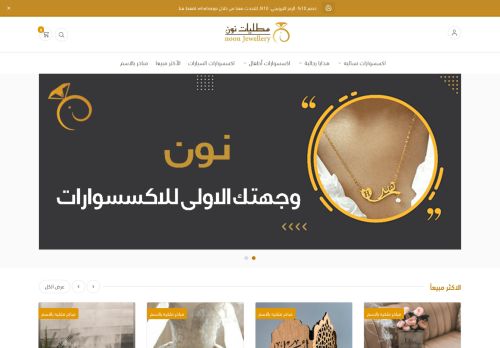 لقطة شاشة لموقع مطليات نون
بتاريخ 28/01/2022
بواسطة دليل مواقع سعودي براند