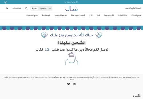 لقطة شاشة لموقع شال للعبايات السادة | نقابات بدون ربط
بتاريخ 31/01/2022
بواسطة دليل مواقع سعودي براند