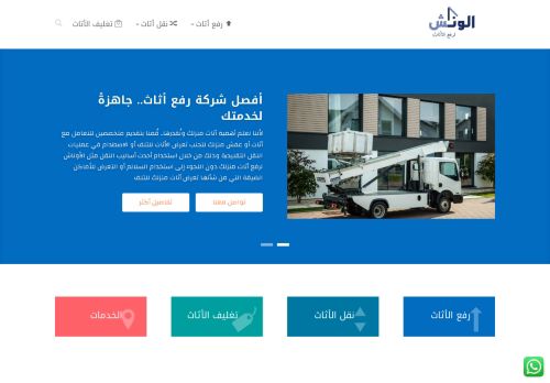 لقطة شاشة لموقع ونش رفع اثاث
بتاريخ 18/03/2022
بواسطة دليل مواقع سعودي براند