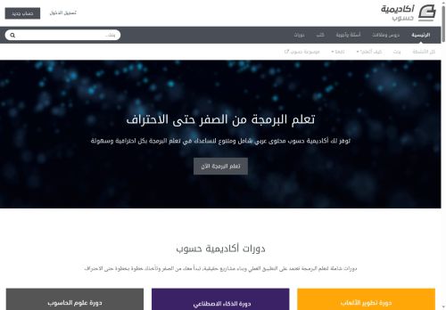 لقطة شاشة لموقع أكاديمية حسوب
بتاريخ 22/10/2025
بواسطة دليل مواقع سعودي براند