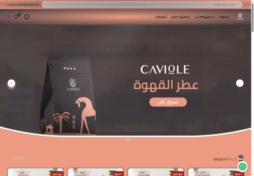 لقطة شاشة لموقع كافيول عطر القهوة
بتاريخ 15/09/2025
بواسطة دليل مواقع سعودي براند