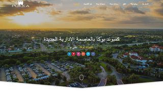 لقطة شاشة لموقع كمبوند بوكا بالعاصمة الادارية الجديدة
بتاريخ 21/09/2019
بواسطة دليل مواقع سعودي براند