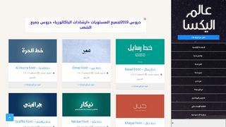لقطة شاشة لموقع عالم اليكسا
بتاريخ 21/09/2019
بواسطة دليل مواقع سعودي براند