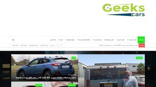 لقطة شاشة لموقع اخبار واسعار السيارات فى مصر - جيكس كارز
بتاريخ 21/09/2019
بواسطة دليل مواقع سعودي براند