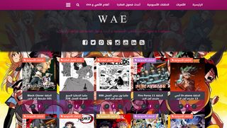 لقطة شاشة لموقع حلقات الأنمي الأسبوعية : WAE
بتاريخ 21/09/2019
بواسطة دليل مواقع سعودي براند