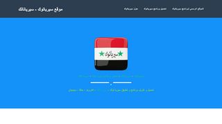 لقطة شاشة لموقع تحميل برنامج سيريا تالك | تحميل برنامج سيرياتوك |
بتاريخ 22/09/2019
بواسطة دليل مواقع سعودي براند