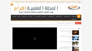 لقطة شاشة لموقع المجلة العلمية اهرام
بتاريخ 21/09/2019
بواسطة دليل مواقع سعودي براند