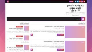 لقطة شاشة لموقع موبايلكوا - أسعار و جديد سوق الموبايل
بتاريخ 17/11/2019
بواسطة دليل مواقع سعودي براند