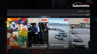 لقطة شاشة لموقع الوطن للسيارات
بتاريخ 19/11/2019
بواسطة دليل مواقع سعودي براند