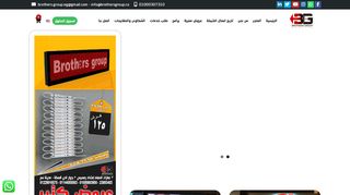 لقطة شاشة لموقع برازرز جروب للدعايا والاعلان | شاشات ليد العلاقة ووجهات الكلادينج
بتاريخ 20/11/2019
بواسطة دليل مواقع سعودي براند