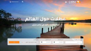 لقطة شاشة لموقع عطلات للسياحة والسفر
بتاريخ 12/12/2019
بواسطة دليل مواقع سعودي براند