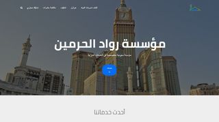 لقطة شاشة لموقع رواد الحرمين
بتاريخ 08/01/2020
بواسطة دليل مواقع سعودي براند