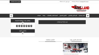 لقطة شاشة لموقع شبكة نيوز لاند الاخبارية
بتاريخ 21/09/2019
بواسطة دليل مواقع سعودي براند