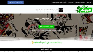 لقطة شاشة لموقع موقع دليل الجوكر
بتاريخ 10/05/2020
بواسطة دليل مواقع سعودي براند