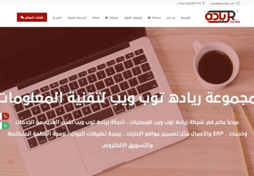 لقطة شاشة لموقع شركة رياده توب ويب لتصميم مواقع الانترنت وخدمات التقنية المتكاملة
بتاريخ 08/08/2020
بواسطة دليل مواقع سعودي براند