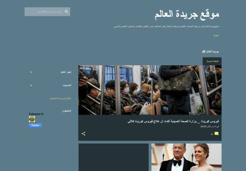لقطة شاشة لموقع جريدة العالم
بتاريخ 20/08/2020
بواسطة دليل مواقع سعودي براند