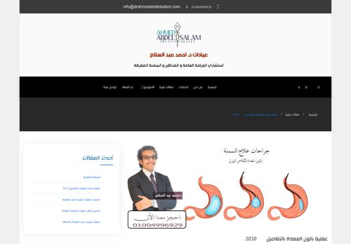 لقطة شاشة لموقع اسعار عملية بالون المعدة في مصر
بتاريخ 02/09/2020
بواسطة دليل مواقع سعودي براند