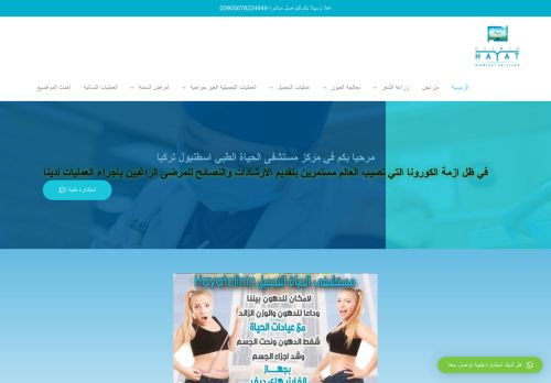 لقطة شاشة لموقع مركز مستشفى الحياة الطبي اسطنبول
بتاريخ 25/09/2020
بواسطة دليل مواقع سعودي براند