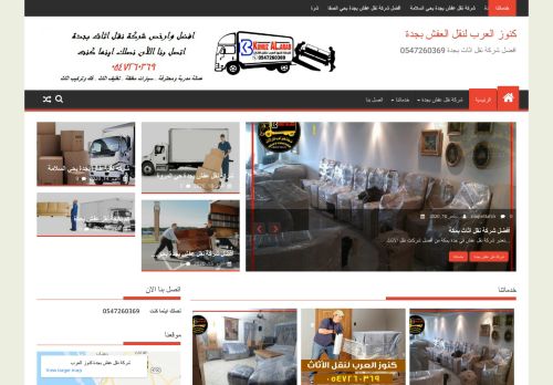 لقطة شاشة لموقع أفضل شركة نقل عفش بجدة كنوز العرب لنقل الاثاث
بتاريخ 20/10/2020
بواسطة دليل مواقع سعودي براند