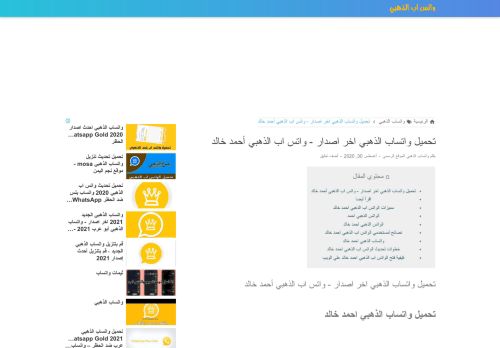 لقطة شاشة لموقع تحميل واتساب الذهبي اخر اصدار - واتس اب الذهبي أحمد خالد
بتاريخ 22/10/2020
بواسطة دليل مواقع سعودي براند