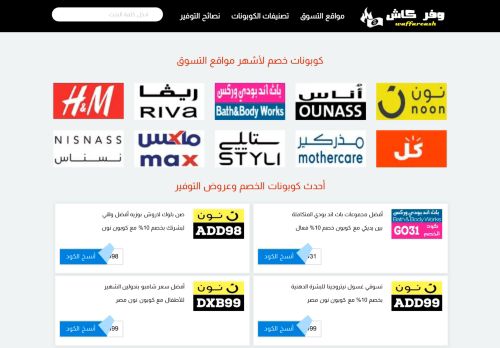 لقطة شاشة لموقع موقع وفر كاش  waffarcash أكبر مواقع الكوبونات و أكواد الخصم لافضل مواقع التسوق الاكترونية
بتاريخ 01/11/2020
بواسطة دليل مواقع سعودي براند