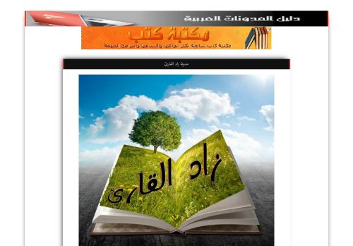 لقطة شاشة لموقع دليل المدونات العربية
بتاريخ 04/01/2021
بواسطة دليل مواقع سعودي براند