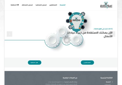 لقطة شاشة لموقع عيادات الأعمال الرقمية
بتاريخ 19/01/2021
بواسطة دليل مواقع سعودي براند
