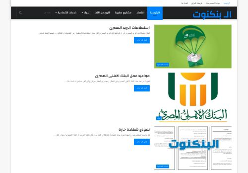 لقطة شاشة لموقع البنكنوت
بتاريخ 22/01/2021
بواسطة دليل مواقع سعودي براند