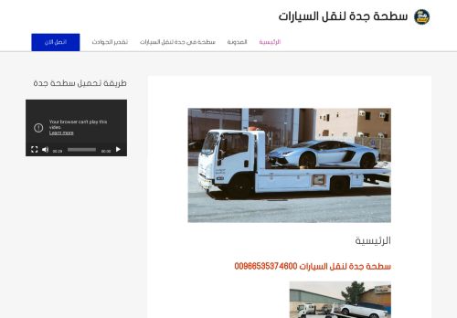 لقطة شاشة لموقع سطحة جدة لنقل السيارات
بتاريخ 11/02/2021
بواسطة دليل مواقع سعودي براند