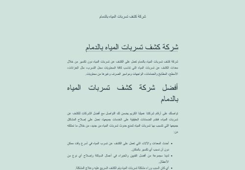 شركة كشف تسربات المياة بالدمام