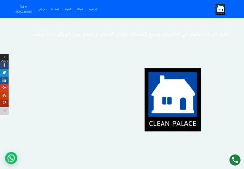 شركة القصر النظيف للتعقيم والرش والتنظيف ومكافحة الحشرات بالامارات