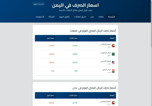 اسعار الصرف في اليمن
الزيارات: 751
التقيمم: 5
المصوتين: 2
القسم: مواقع اخرى
دليل مواقع سعودي براند