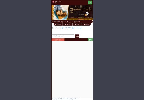 شات الخليج | شات خليجي صوتي وكتابي للجوال بدون تسجيل
الزيارات: 141
التقيمم: 0
المصوتين: 0
القسم: مواقع الترفيه والتسلية
دليل مواقع سعودي براند