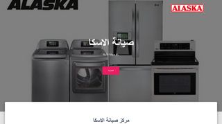 صيانة الاسكا