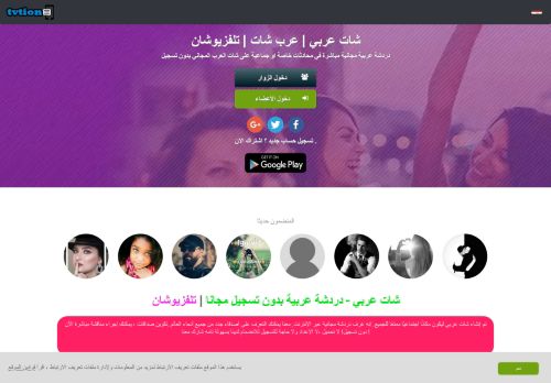 شات عربي | دردشة عربية | كتابي أو صوتي مجاني | تلفزيوشان